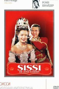 Сисси – молодая императрица