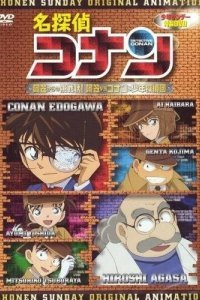 Детектив Конан OVA 07: Вызов Агасы! Агаса против Конана и его команды