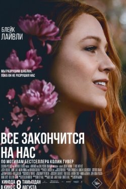 Всё закончится на нас Всё закончится на нас