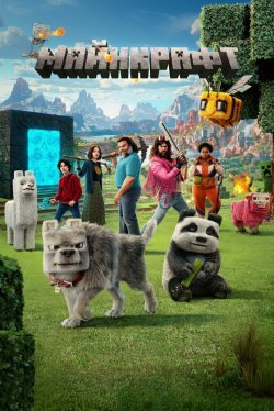Minecraft в кино Minecraft в кино